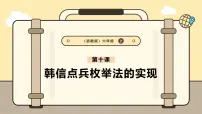 小学信息技术浙教版（2023）六年级上册第10课 韩信点兵枚举法的实现优秀课件ppt