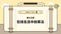 信息技术浙教版（2023）第13课 在线生活中的算法试讲课ppt课件