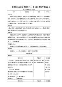 六年级上册第一单元 算法的实现第6课 猜数字算法设计公开课教学设计