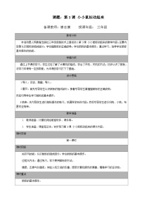 小学信息技术人教版三年级上册第3课 小小鼠标动起来精品第一课时教案