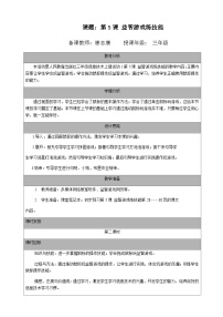信息技术第5课 益智游戏练技能精品第二课时教案