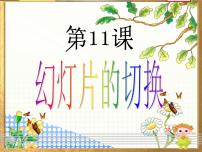 黔教版第六册第11课 幻灯片的切换评优课ppt课件