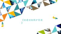 小学信息技术桂科版五年级下册任务一 创建动物保护家园说课ppt课件