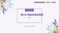 小学第五单元 智能种植有方法第16课 智能种植初探秘课前预习课件ppt
