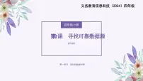 小学信息技术第3课 寻找可靠数据源多媒体教学课件ppt