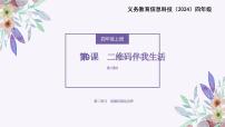 小学信息技术义务教育版（2024）四年级全一册第二单元 用编码描绘世界第9课 二维码伴我生活课文内容ppt课件