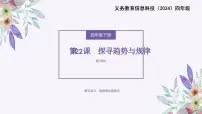 小学信息技术义务教育版（2024）四年级全一册第22课 探寻趋势与规律说课课件ppt