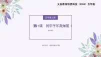 小学信息技术义务教育版（2024）五年级全一册第三单元 用算法解决问题第11课 闰年平年我知道（1）说课课件ppt