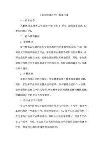 小学信息技术义务教育版（2024）三年级全一册第17课 参与网络社交教案及反思