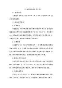义务教育版（2024）三年级全一册第七单元 合作解决问题第23课 分解描述问题教学设计