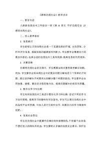 小学信息技术义务教育版（2024）三年级全一册第27课 感悟在线社会教案