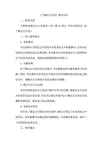 小学信息技术义务教育版（2024）三年级全一册第29课 了解自主可控教案及反思
