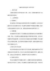 信息技术四年级全一册第14课 编码也能动起来教学设计及反思