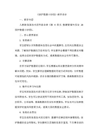义务教育版（2024）四年级全一册第四单元 数据管理与安全第20课 保护数据小妙招教案设计