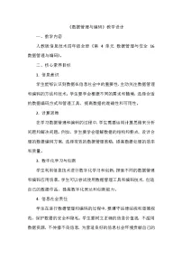 义务教育版（2024）四年级全一册第四单元 数据管理与安全教案设计