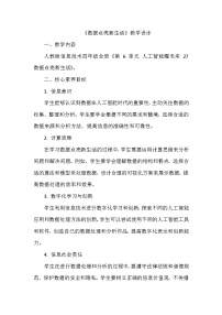 小学信息技术义务教育版（2024）四年级全一册第27课 数据点亮新生活教案设计