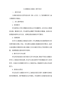 小学信息技术义务教育版（2024）四年级全一册第六单元 人工智能耀未来第28课 大数据助力智能教案及反思