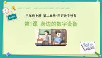 小学信息技术苏科版（2023）三年级上册第1课 身边的数字设备优质教学ppt课件
