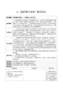 信息技术三年级上册第四单元 我的数字身份第3课 保护数字身份教学设计及反思