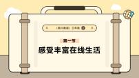 小学信息技术川教版（2024）三年级上册（2024）第一节 感受丰富在线生活完美版课件ppt