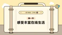 小学信息技术川教版（2024）三年级上册（2024）第一节 感受丰富在线生活完美版课件ppt
