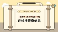 小学信息技术川教版（2024）三年级上册（2024）第二单元 在线助我乐出游第一节 在线搜索查信息优质课课件ppt