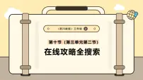 小学信息技术川教版（2024）三年级上册（2024）第二节 在线攻略全搜索一等奖课件ppt