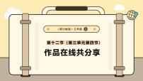 小学信息技术川教版（2024）三年级上册（2024）第四节 作品在线共分享优秀ppt课件