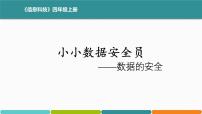 小学信息技术浙教版（2023）四年级上册第4课 数据的安全完整版ppt课件