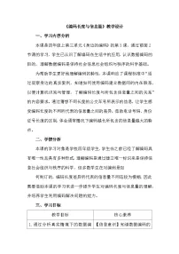 小学信息技术浙教版（2023）四年级上册第三单元 身边的编码第12课 编码长度与信息量优秀教案及反思