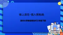 小学信息技术清华大学版三年级下册第5课 锦上添花——插入剪贴画优秀ppt课件