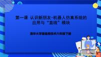 小学信息技术清华大学版六年级下册第一单元 结识新伙伴第1课 认识新朋友——机器人仿真系统的应用与“直行”模块完整版ppt课件