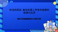 清华大学版六年级下册第11课 听话的朋友——真实机器人声音传感器的检测与应用精品ppt课件