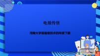 河南大学版（2020）四年级下册第十课 电报传信精品课件ppt