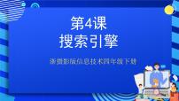 浙摄影版四年级下册第一单元 遨游网络第4课 搜索引擎优秀课件ppt