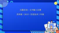 信息技术三年级全册主题活动1 文字输入比赛优秀ppt课件