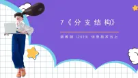 浙教版（2023）五年级上册第二单元 算法的控制结构第7课 分支结构获奖课件ppt