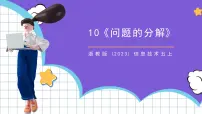 小学信息技术浙教版（2023）五年级上册第10课 问题的分解试讲课课件ppt