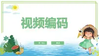 浙教版（2023）四年级下册第一单元 数字世界第5课 视频编码一等奖ppt课件