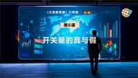 义务教育版（2024）六年级全一册第二单元 数据运算有逻辑第6课 开关量的真与假优质ppt课件