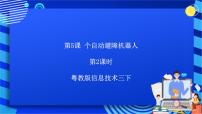 小学信息技术粤教版第三册下册一、认识红外避障传感器优秀课件ppt