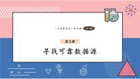 小学信息技术义务教育版（2024）四年级全一册第3课 寻找可靠数据源优秀ppt课件