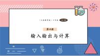 义务教育版（2024）六年级全一册第4课 输入输出与计算优秀课件ppt