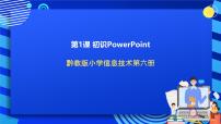 小学信息技术第1课 初识PowerPoint完美版课件ppt