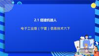 信息技术六年级下册第2单元 搭建机器人一、构建机器人部件评优课ppt课件