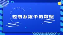 小学信息技术浙教版（2023）六年级下册第5课 控制系统中的数据评课课件ppt