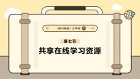 小学信息技术川教版（2024）三年级下册（2024）第三节 共享在线学习资源精品ppt课件