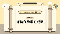 小学信息技术川教版（2024）三年级下册（2024）第五节 评价在线学习成果精品课件ppt