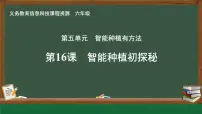 人教版（2024）六年级全一册智能种植初探秘教学演示ppt课件