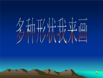 信息技术人教版多种形状我来画教课内容课件ppt